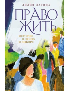 Право жить. Истории о людях и выборе Право жить. Истории о людях и выборе