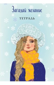 Загадай желание. Тетрадь 2