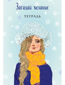 Загадай желание. Тетрадь 2
