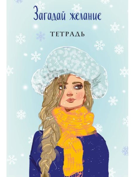 Загадай желание. Тетрадь 2