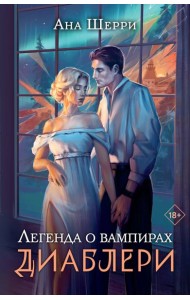 Легенда о вампирах. Диаблери