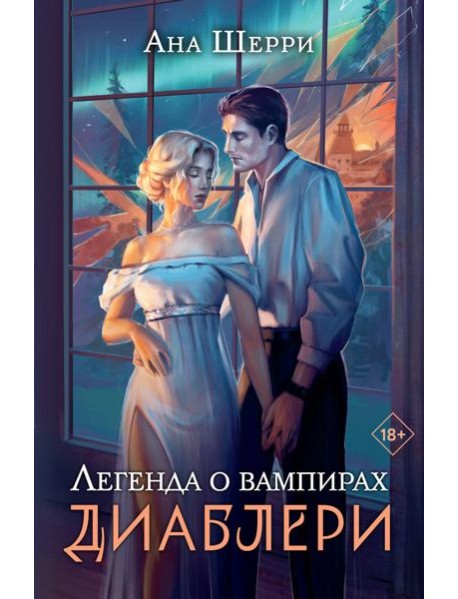 Легенда о вампирах. Диаблери