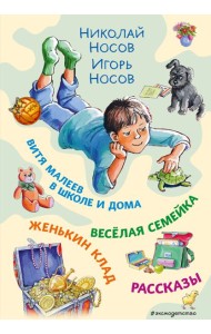 Витя Малеев в школе и дома. Веселая семейка. Женькин клад. Рассказы. (ил. М. Мордвинцевой)