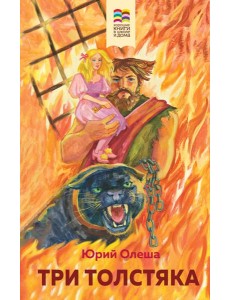 Три Толстяка Три Толстяка