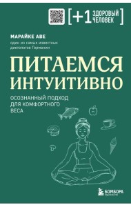 Питаемся интуитивно. Осознанный подход для комфортного веса