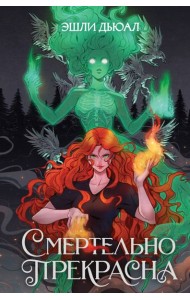 Смертельно прекрасна