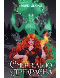 Смертельно прекрасна Смертельно прекрасна