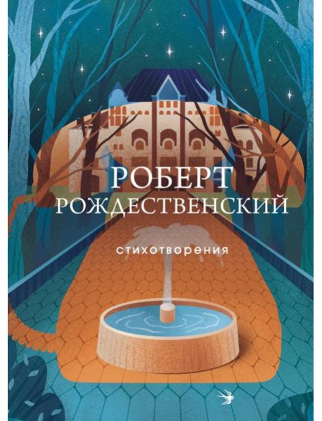 Стихотворения