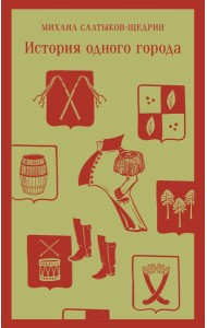 История одного города