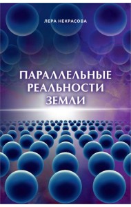 Параллельные реальности Земли
