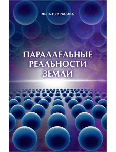Параллельные реальности Земли