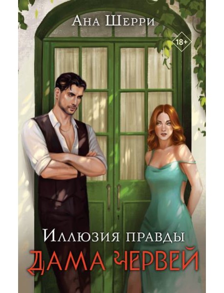 Иллюзия правды. Дама червей