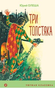 Три Толстяка