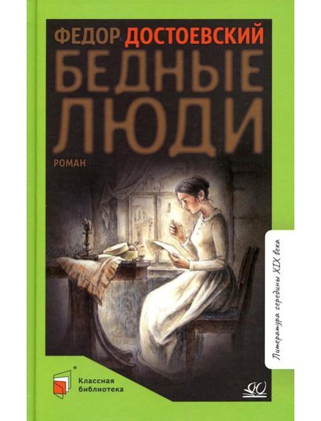 Бедные люди: роман
