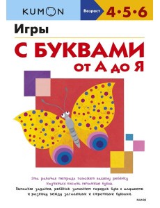 Игры с буквами от А до Я Игры с буквами от А до Я