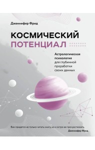 Космический потенциал. Астрологическая психология для глубинной проработки своих данных