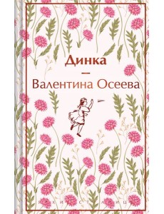 Динка Динка