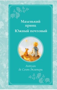 Маленький принц. Южный почтовый (рис. автора)