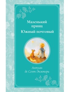 Маленький принц. Южный почтовый (рис. автора)