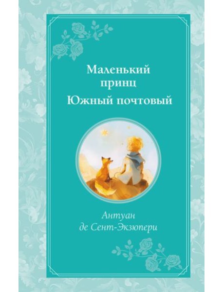 Маленький принц. Южный почтовый (рис. автора)