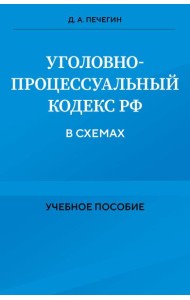 Уголовно-процессуальный кодекс РФ в схемах. Учебное пособие