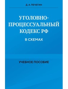 Уголовно-процессуальный кодекс РФ в схемах. Учебное пособие