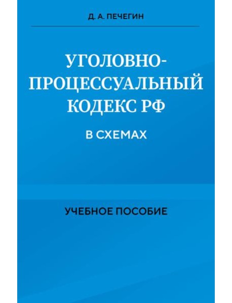 Уголовно-процессуальный кодекс РФ в схемах. Учебное пособие