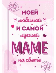 Моей любимой и самой лучшей маме на свете