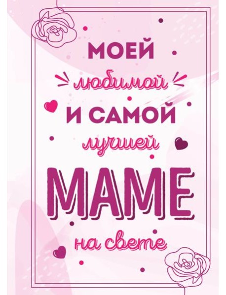 Моей любимой и самой лучшей маме на свете