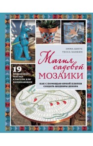 Магия садовой мозаики. Как с помощью яркой плитки создать шедевры декора