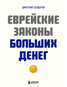 Еврейские законы больших денег