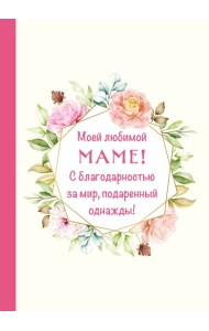 Моей любимой маме! С благодарностью за мир, подаренный однажды!