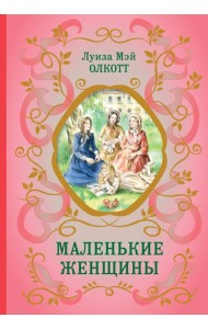 Маленькие женщины (ил. Ф. Меррилла)
