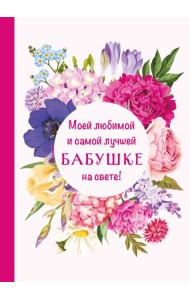 Моей любимой и самой лучшей бабушке на свете!
