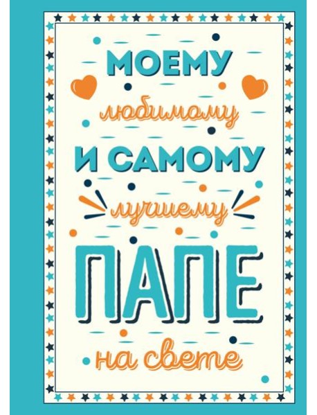 Моему любимому и самому лучшему папе на свете