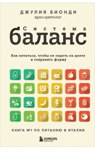 Система БАЛАНС. Как питаться, чтобы не сидеть на диете и сохранять форму