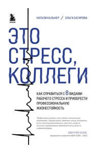Это стресс, коллеги. Как справиться с 8 видами рабочего стресса и приобрести профессиональную жизнестойкость