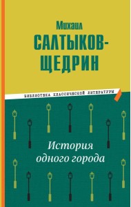 История одного города