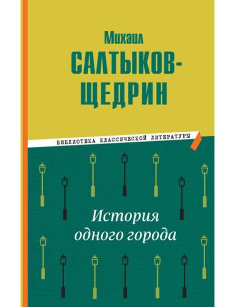 История одного города