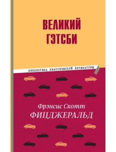 Великий Гэтсби Великий Гэтсби