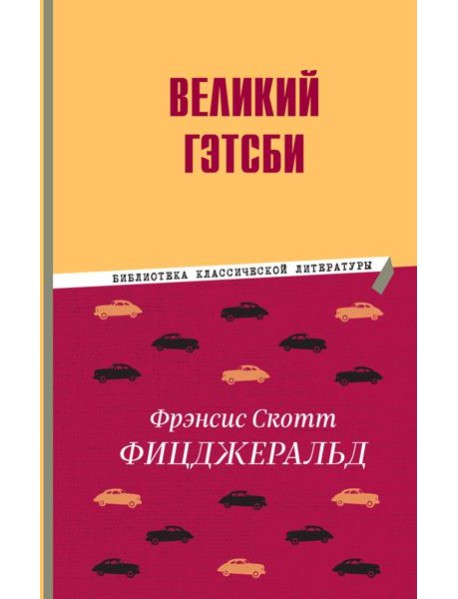Великий Гэтсби