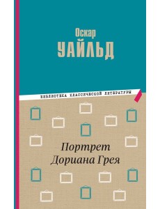 Портрет Дориана Грея