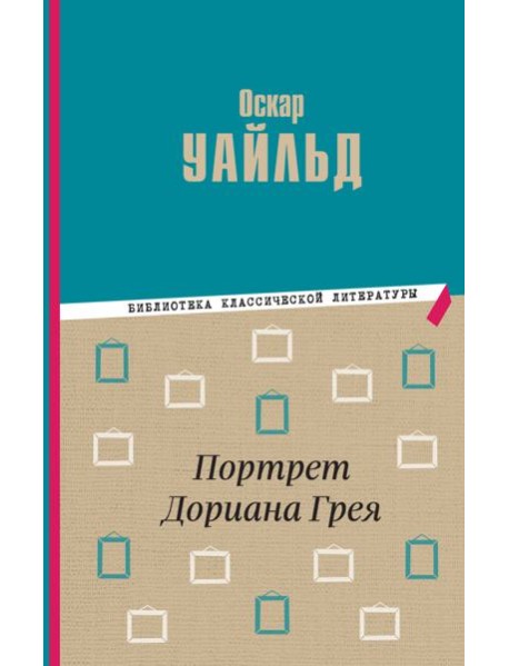 Портрет Дориана Грея