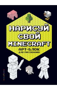 Нарисуй свой Minecraft. АРТ-БЛОК для рисования