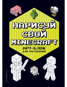 Нарисуй свой Minecraft. АРТ-БЛОК для рисования
