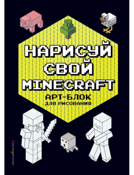 Нарисуй свой Minecraft. АРТ-БЛОК для рисования