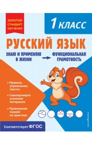 Русский язык. Функциональная грамотность. 1 класс