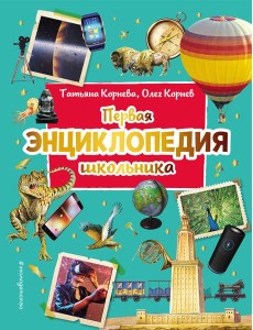 Первая энциклопедия школьника (2-е изд. обновленное)