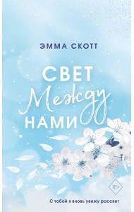 Свет между нами