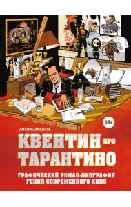 Квентин про Тарантино. Графический роман-биография гения современного кино